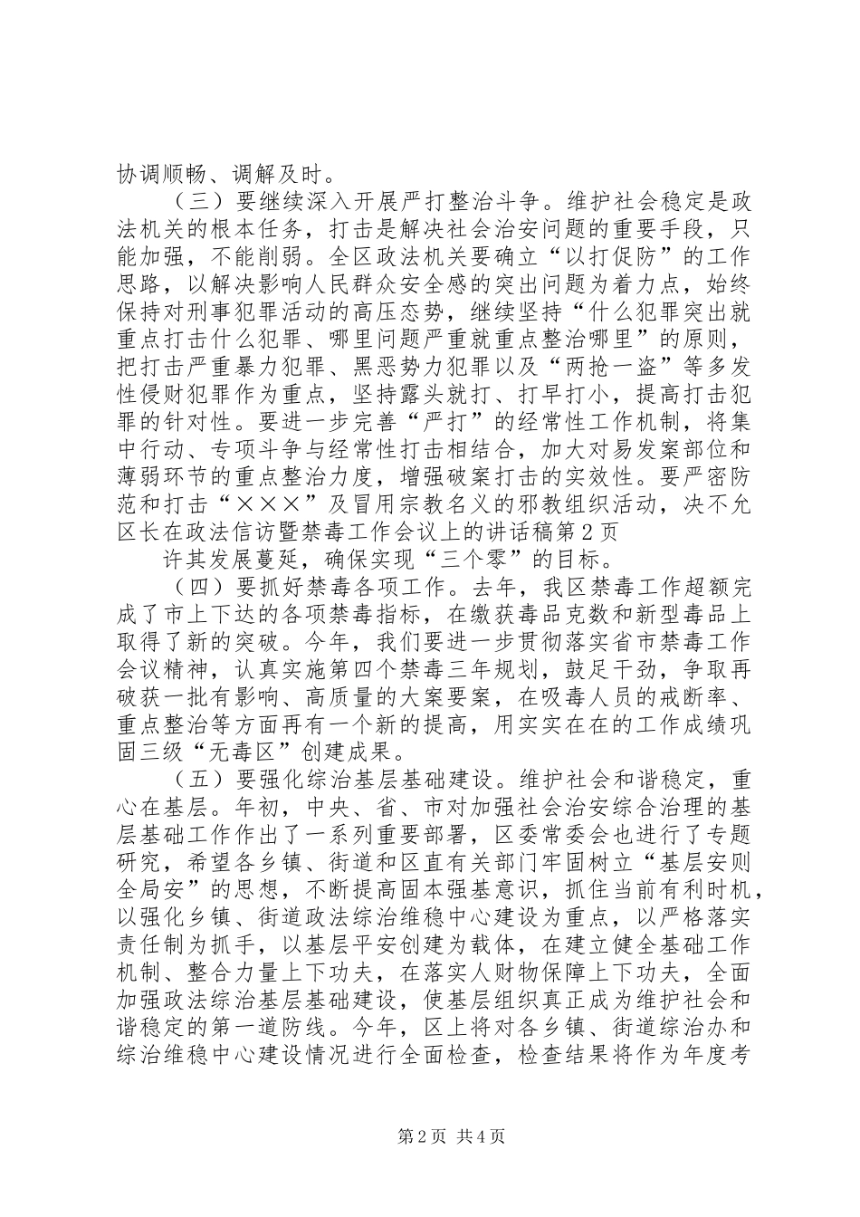 区长在政法信访暨禁毒工作会议上的讲话发言稿_第2页