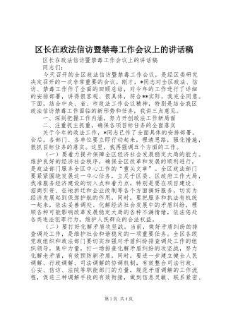 区长在政法信访暨禁毒工作会议上的讲话发言稿