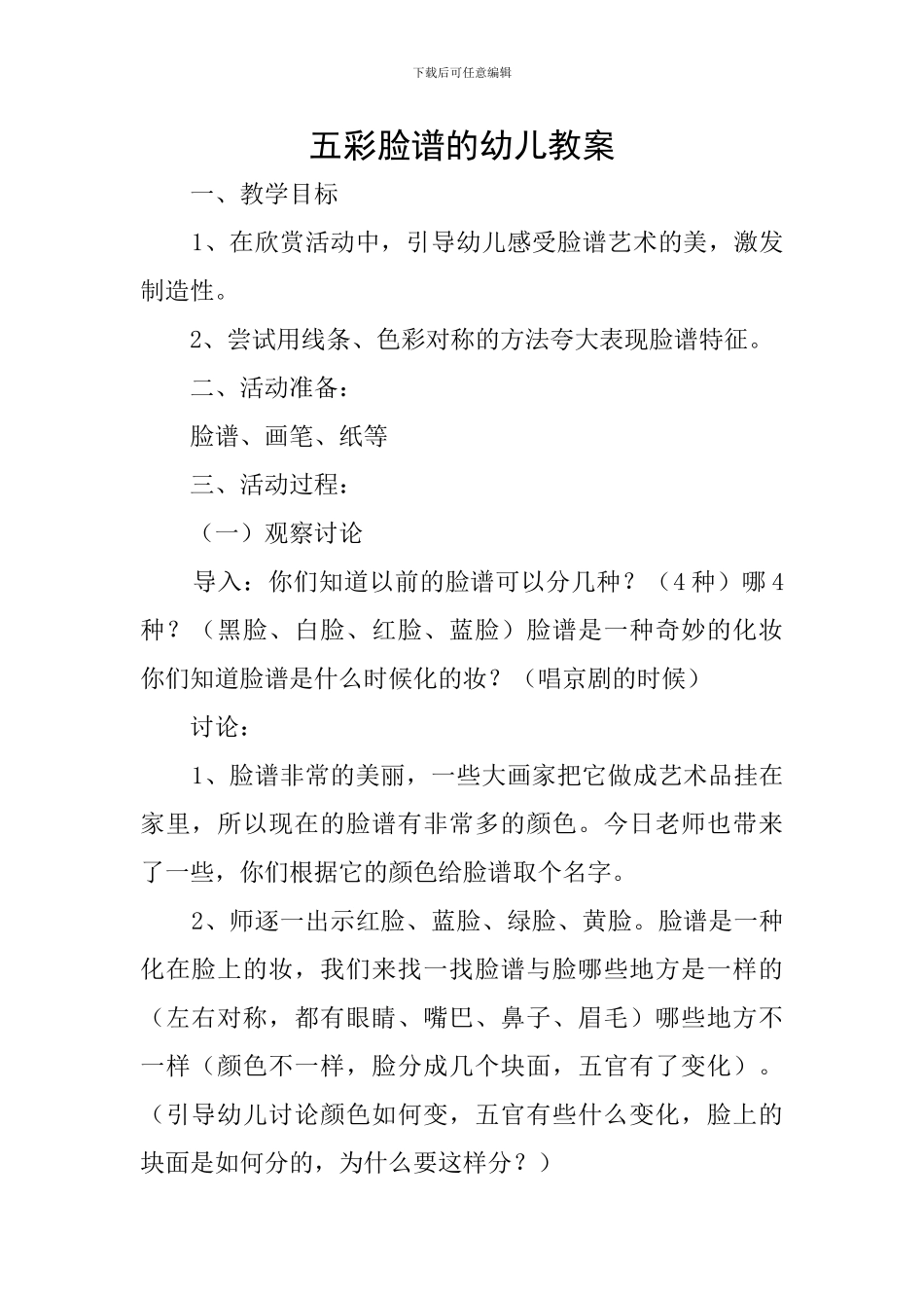 五彩脸谱的幼儿教案_第1页
