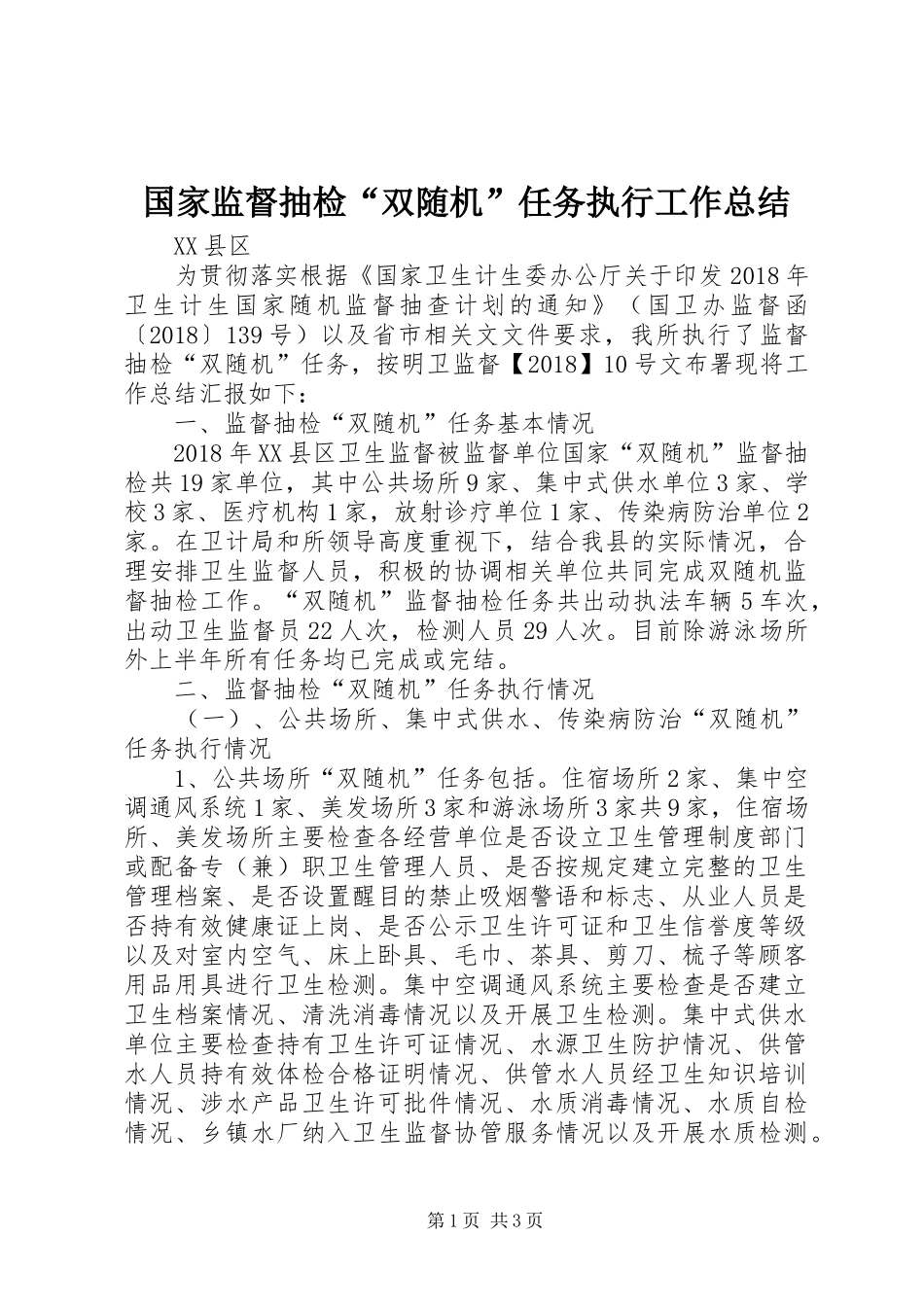 国家监督抽检“双随机”任务执行工作总结 _第1页