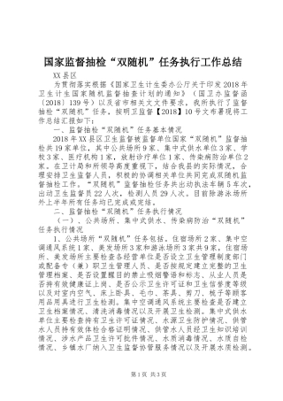 国家监督抽检“双随机”任务执行工作总结 
