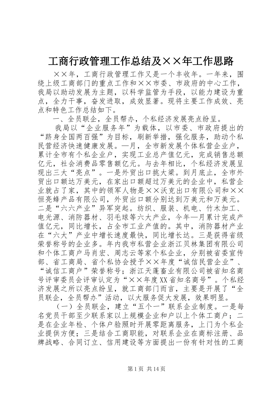 工商行政管理工作总结及××年工作思路 _第1页