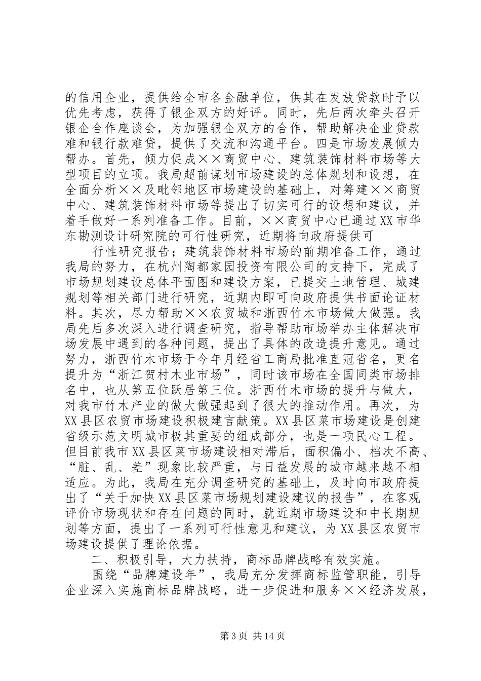 工商行政管理工作总结及××年工作思路 _第3页