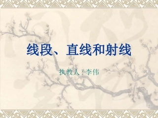 线段、直线和射线