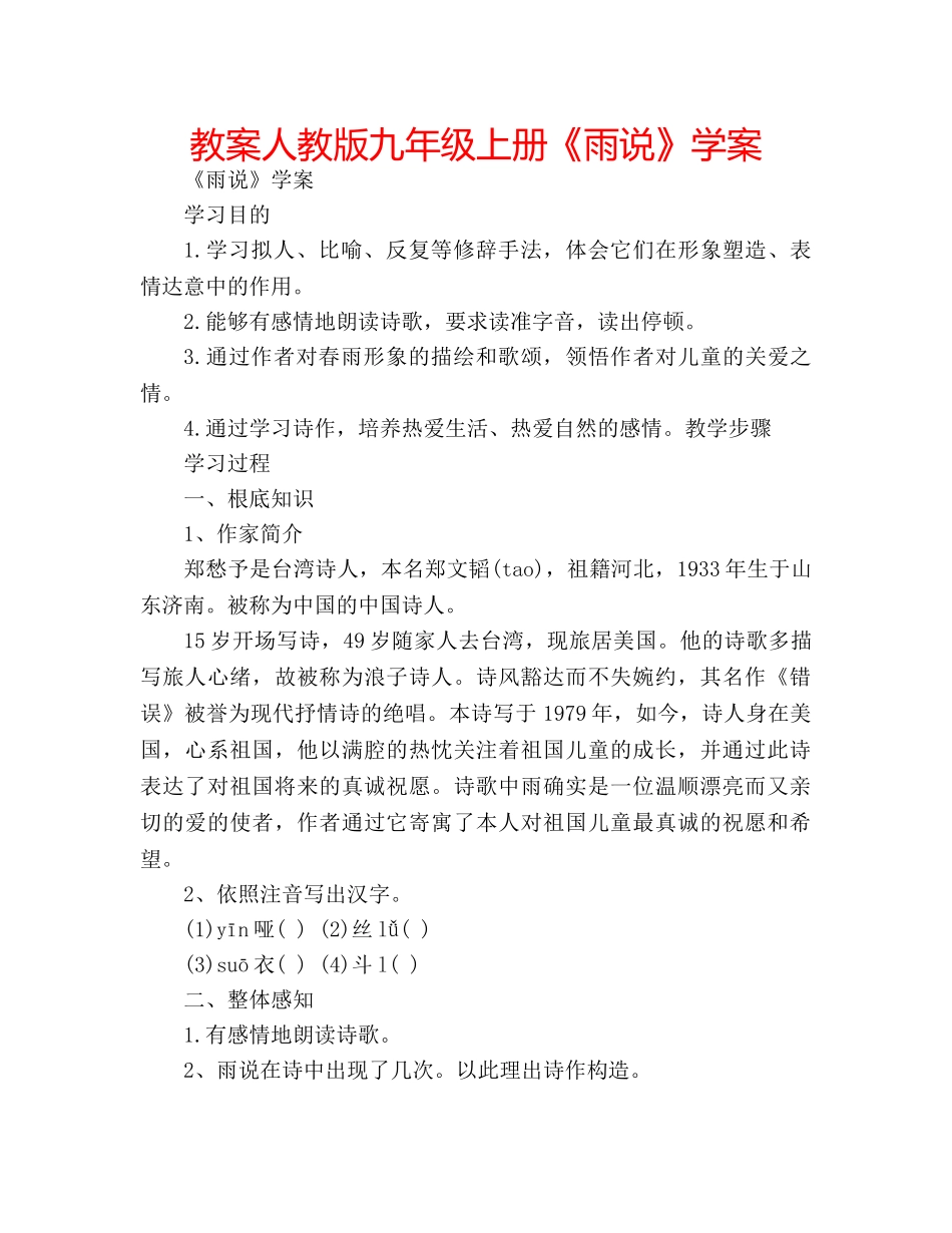 教案人教版九年级上册《雨说》学案 _第1页
