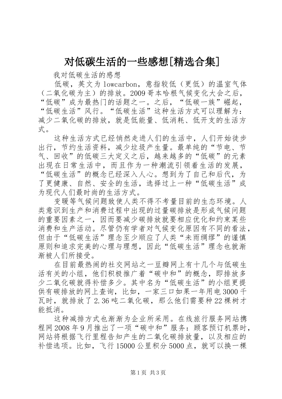 对低碳生活的一些感想[精选合集]_第1页
