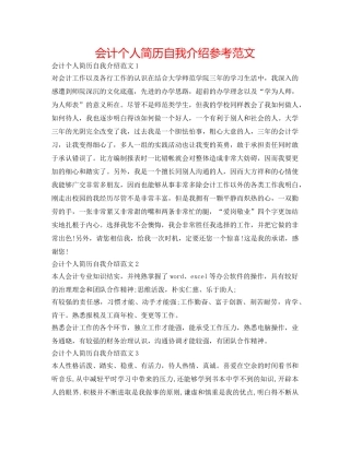 会计个人简历自我介绍参考范文 