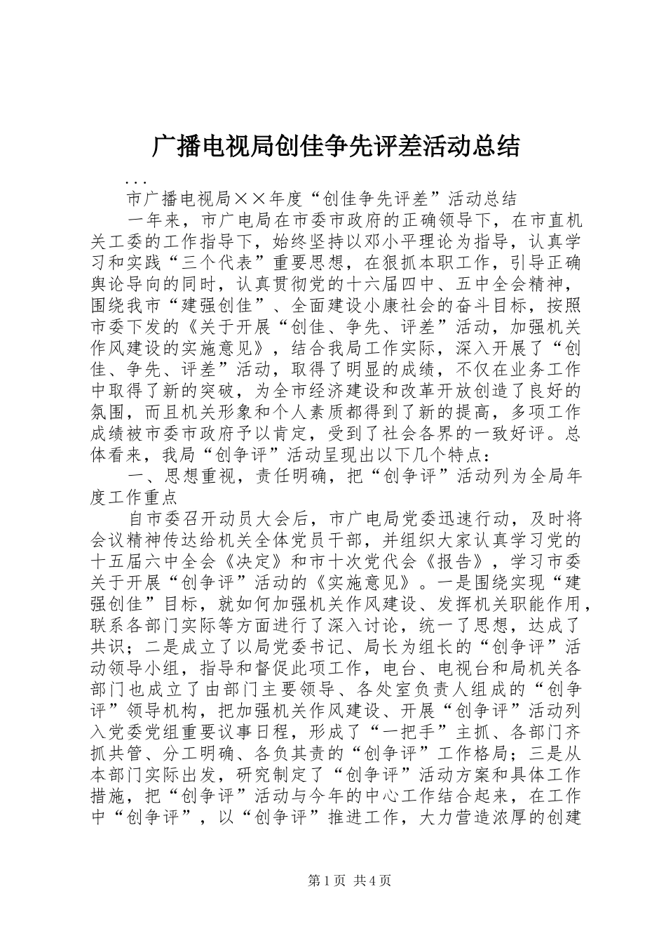 广播电视局创佳争先评差活动总结 _第1页