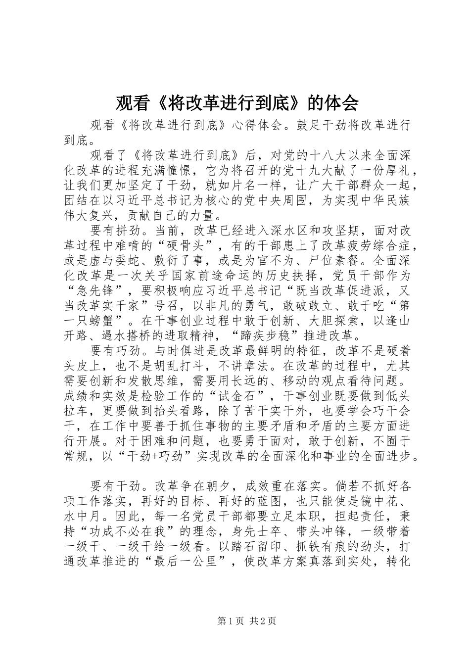 观看《将改革进行到底》的体会_第1页