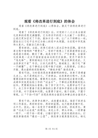 观看《将改革进行到底》的体会
