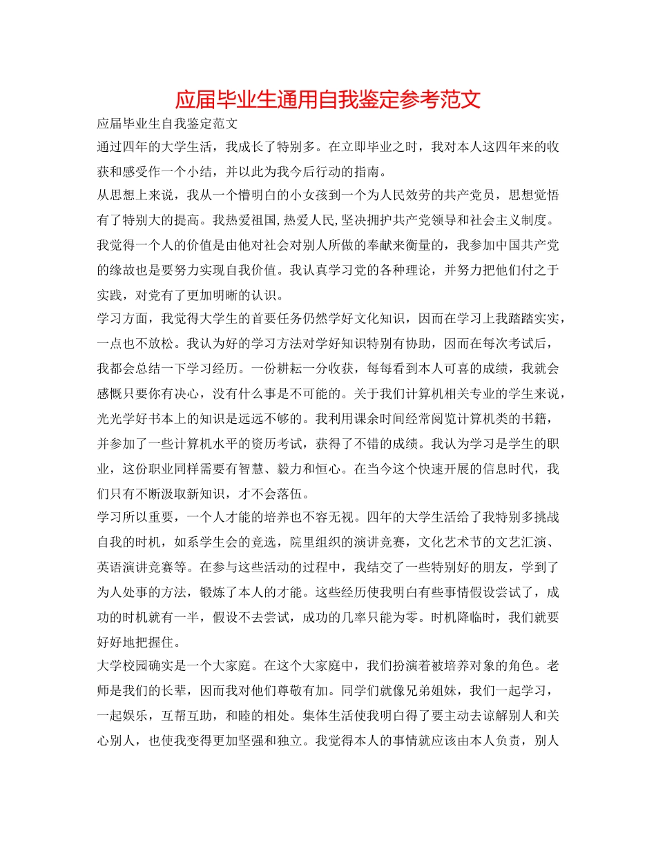 应届毕业生通用自我鉴定参考范文 _第1页