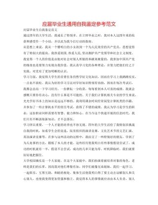 应届毕业生通用自我鉴定参考范文 