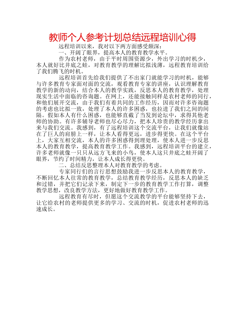 教师个人参考计划总结远程培训心得 _第1页