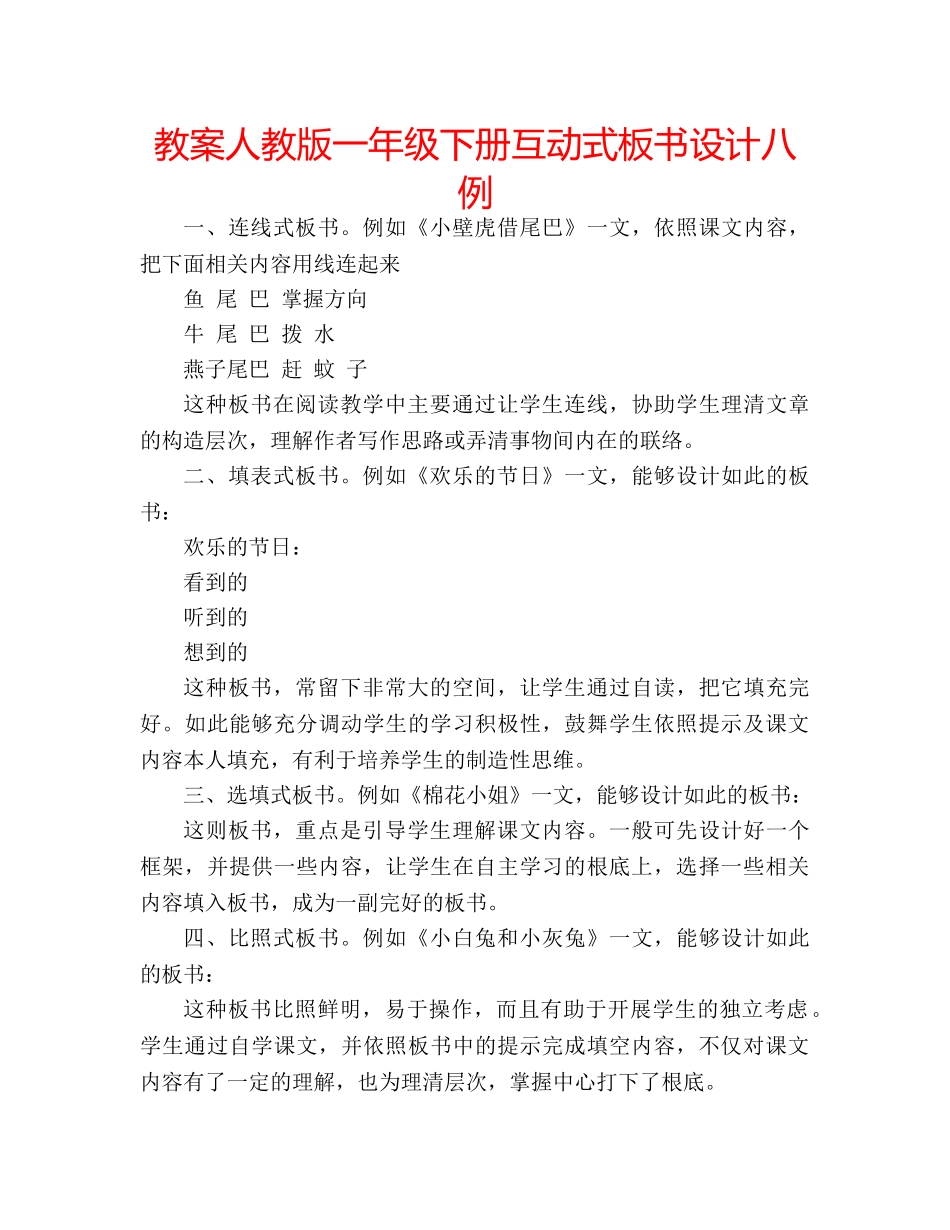 教案人教版一年级下册互动式板书设计八例 _第1页