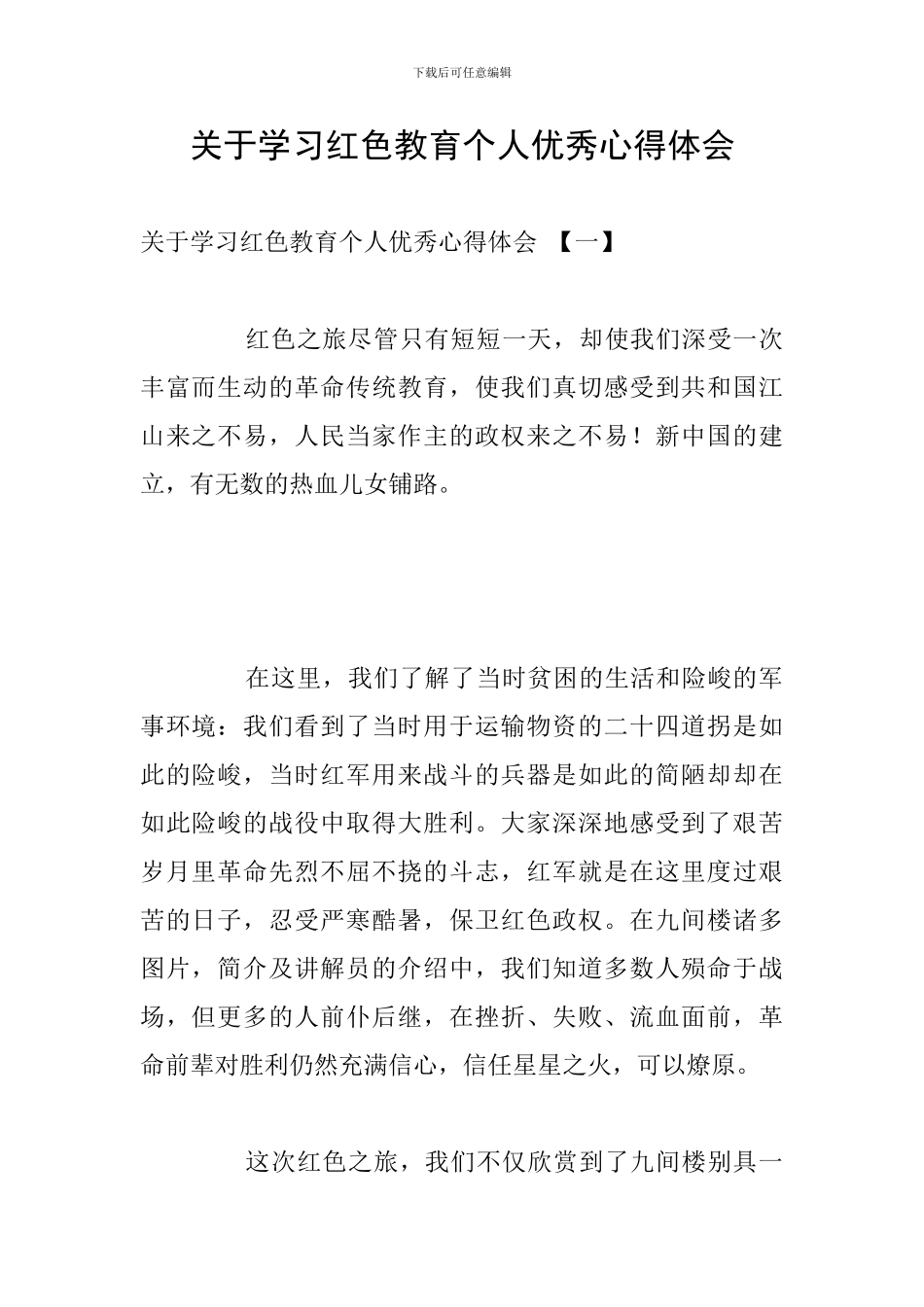 关于学习红色教育个人优秀心得体会_第1页