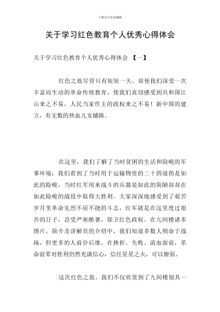 关于学习红色教育个人优秀心得体会