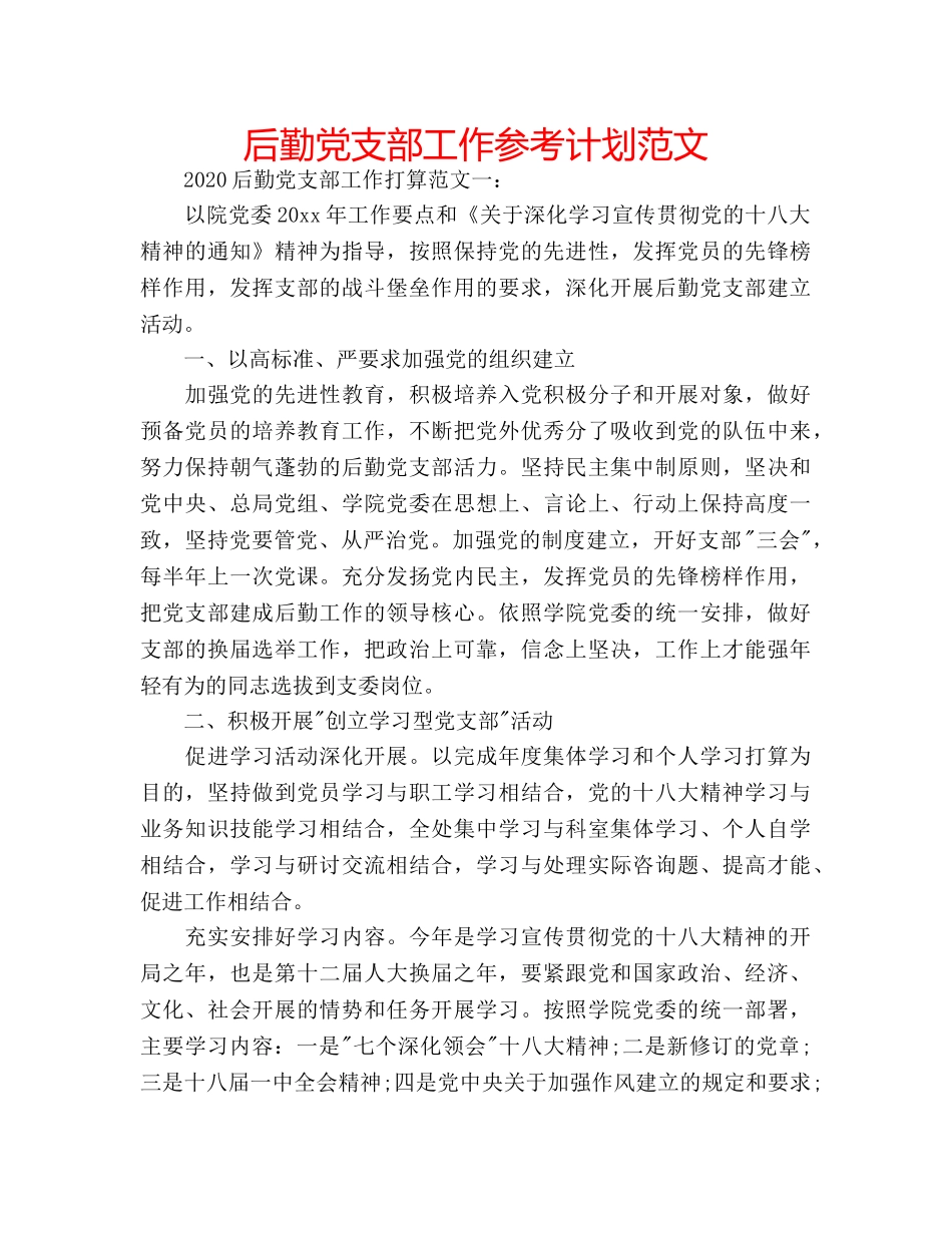 后勤党支部工作参考计划范文 _第1页