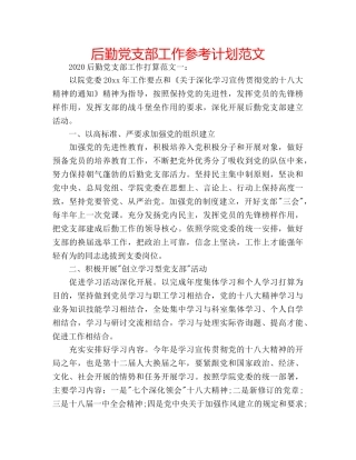 后勤党支部工作参考计划范文 