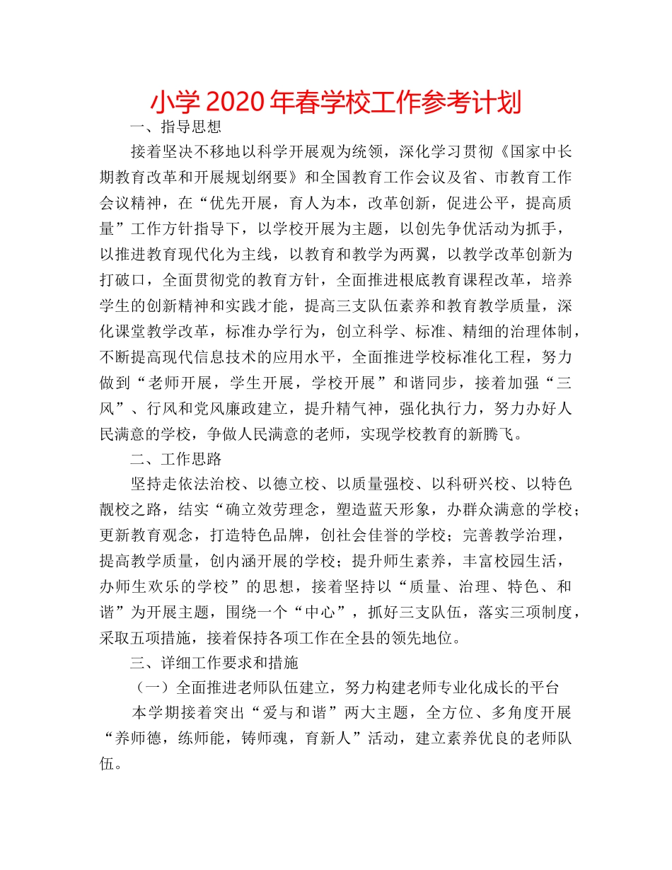 小学2020年春学校工作参考计划 _第1页