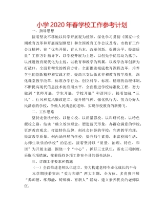 小学2020年春学校工作参考计划 