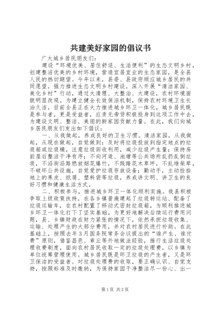 共建美好家园的倡议书