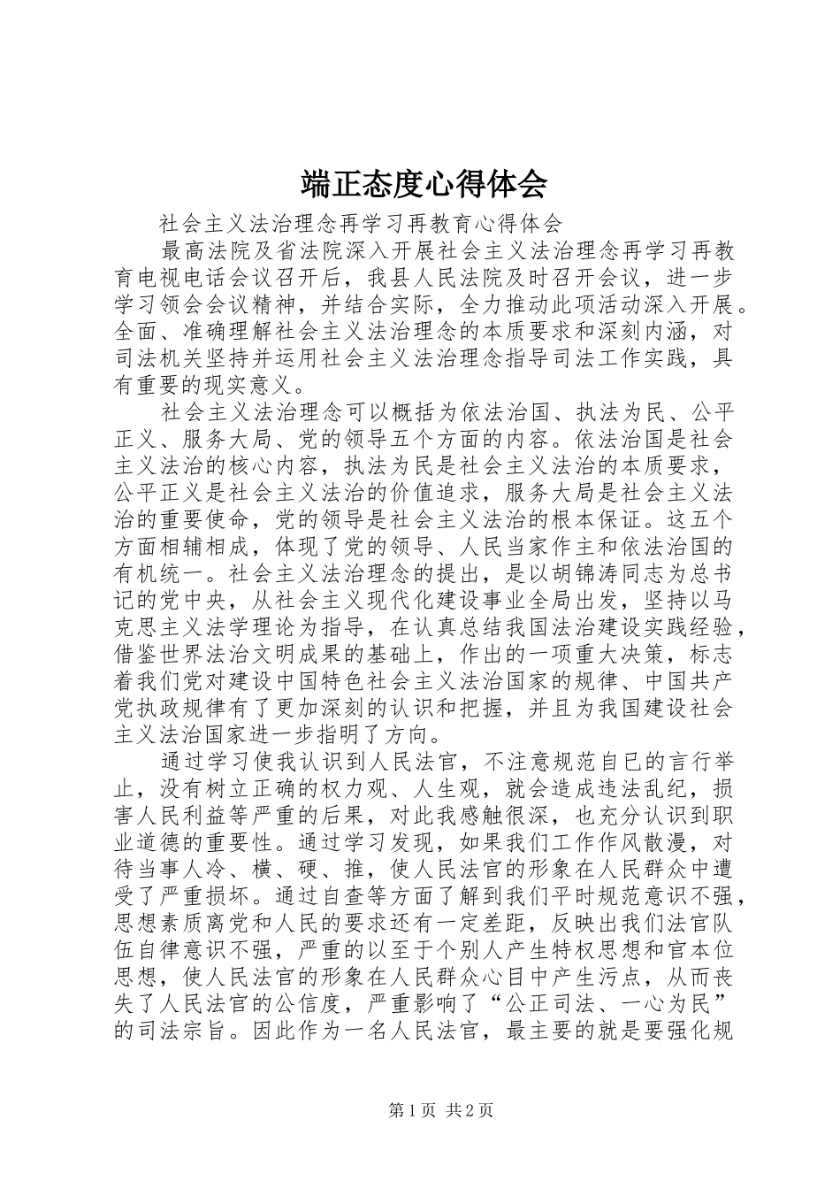 端正态度体会心得_第1页