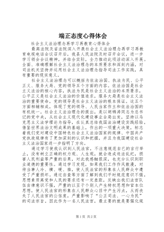 端正态度体会心得