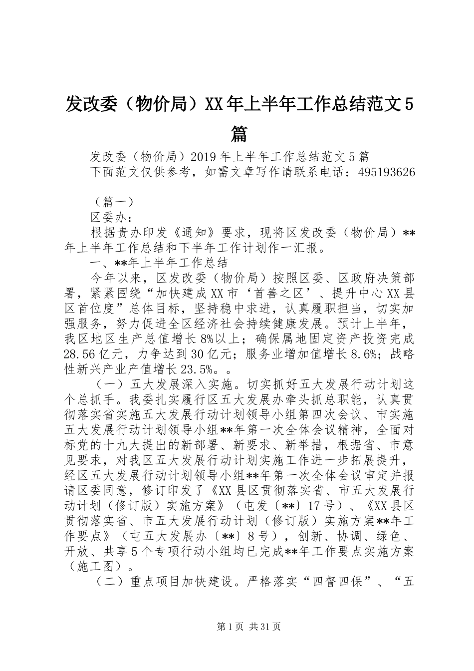发改委（物价局）XX年上半年工作总结范文5篇 _第1页