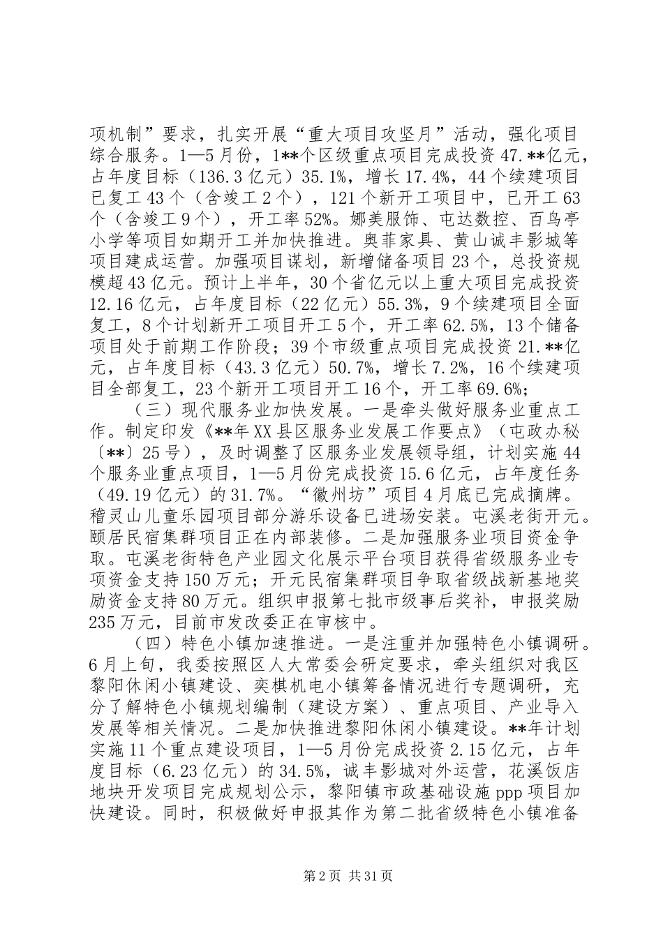 发改委（物价局）XX年上半年工作总结范文5篇 _第2页