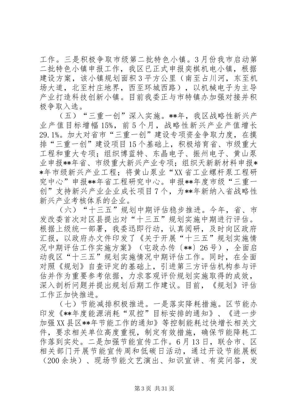 发改委（物价局）XX年上半年工作总结范文5篇 _第3页