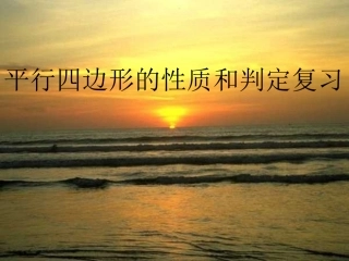 初二数学《平行四边形的性质和判定复习》PPT课件