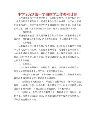 小学2020第一学期教学工作参考计划 