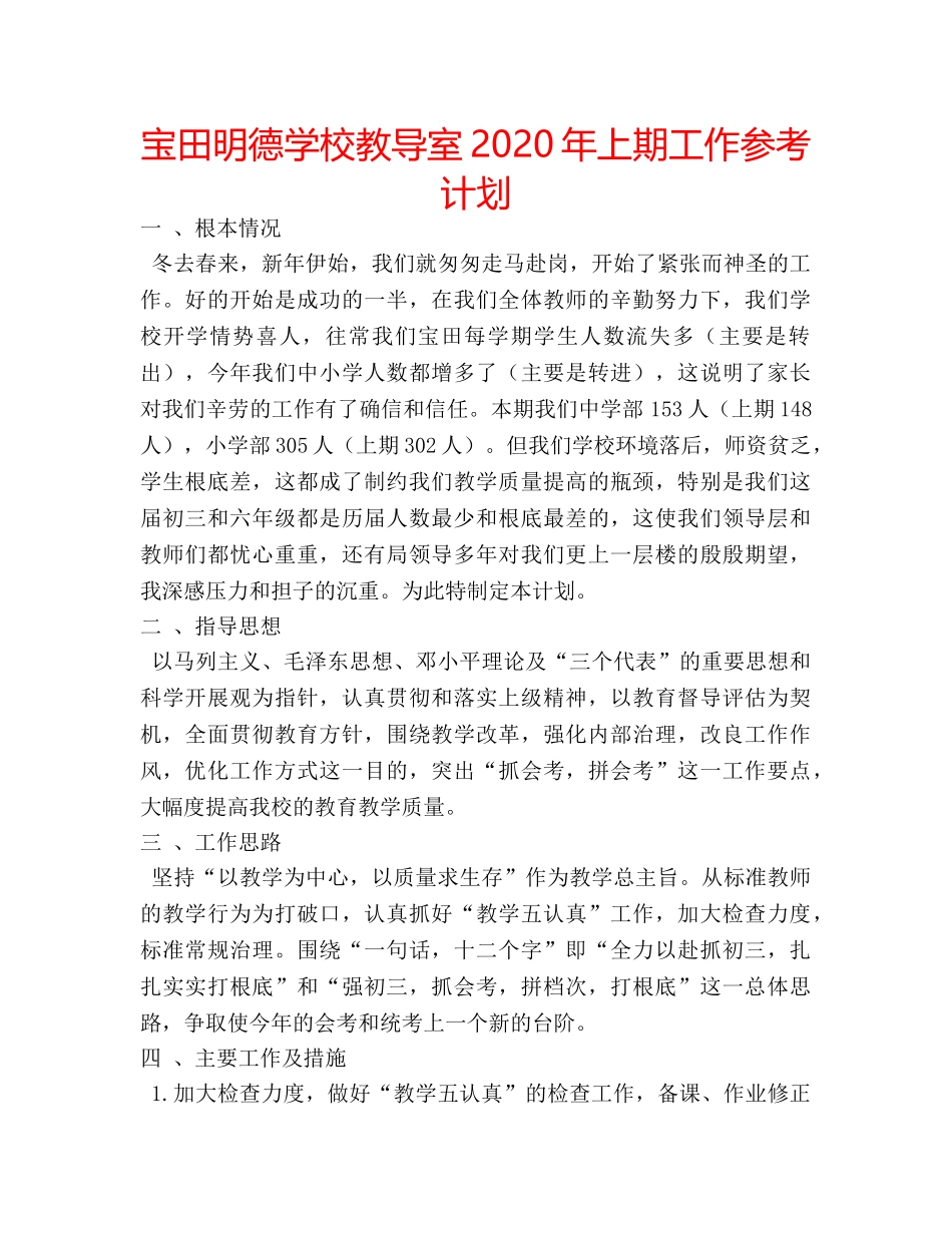 宝田明德学校教导室2020年上期工作参考计划 _第1页