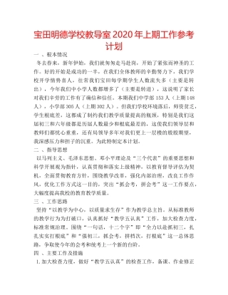 宝田明德学校教导室2020年上期工作参考计划 