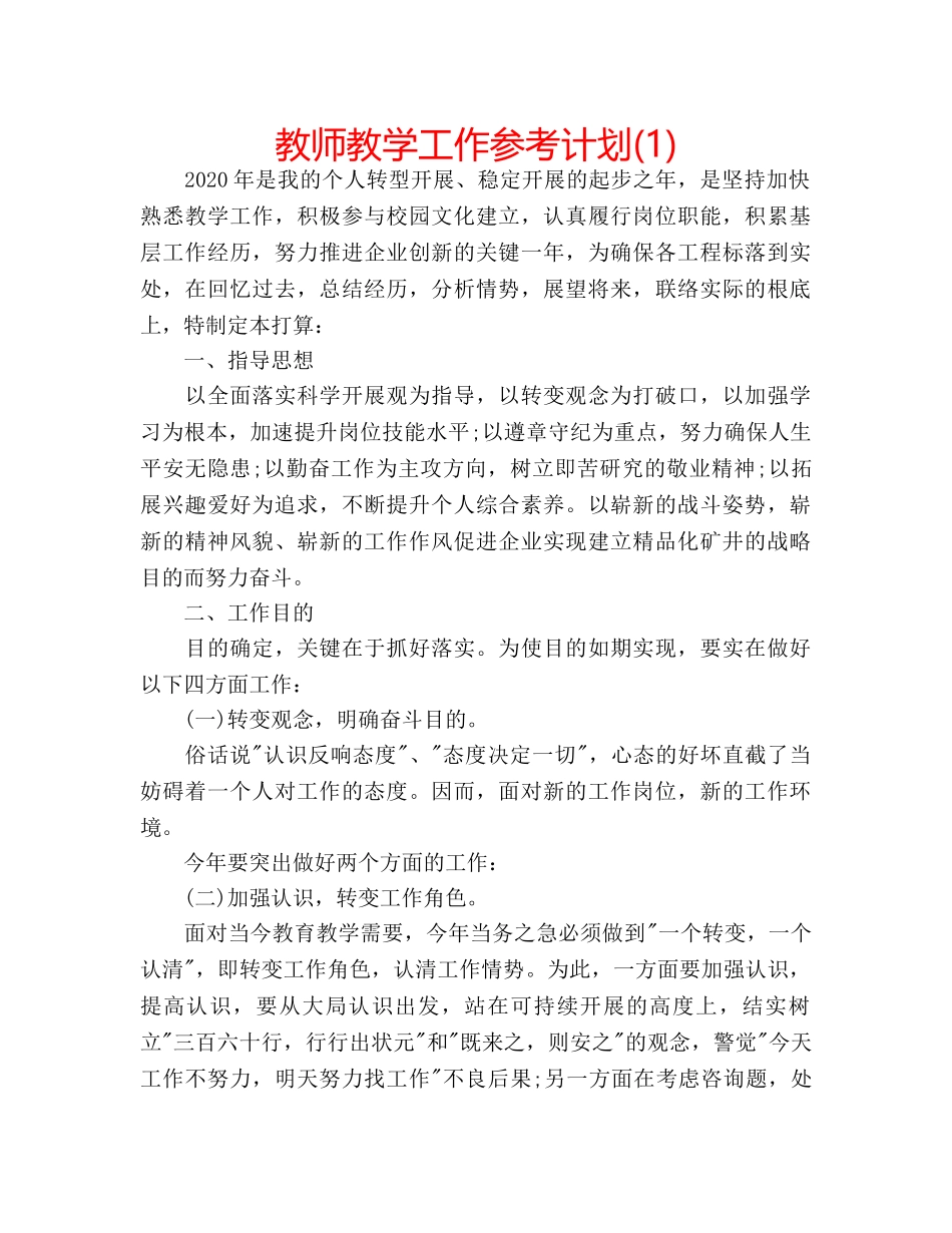 教师教学工作参考计划(1) _第1页