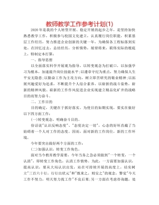 教师教学工作参考计划(1) 