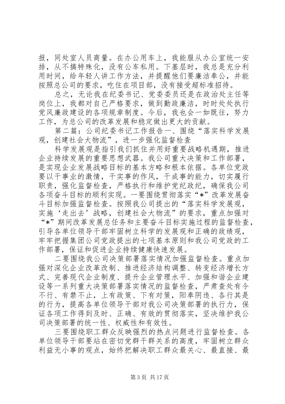 公司纪委书记工作总结 _第3页