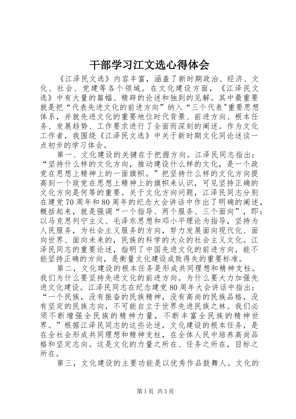 干部学习江文选体会心得_第1页