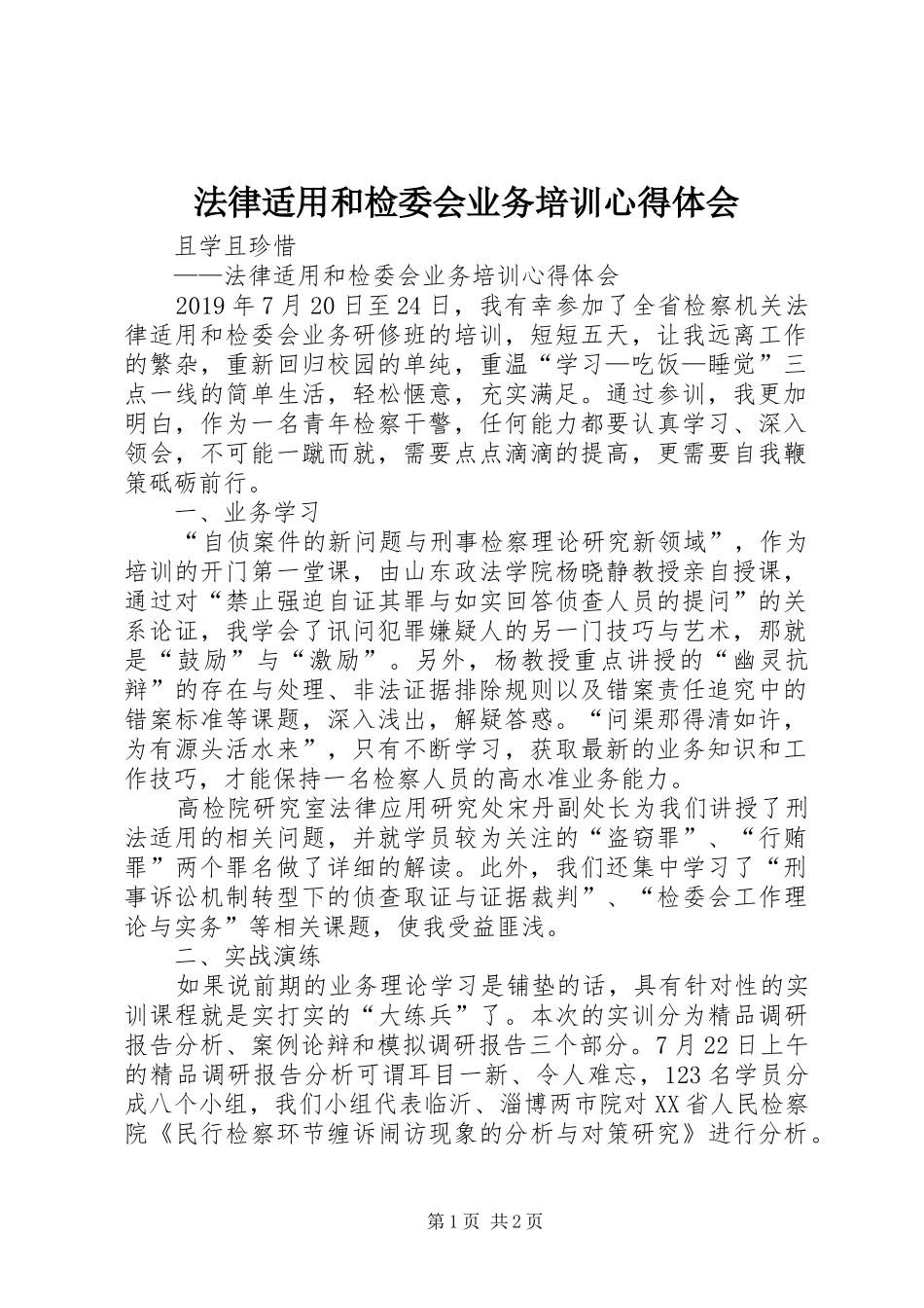 法律适用和检委会业务培训体会心得_第1页