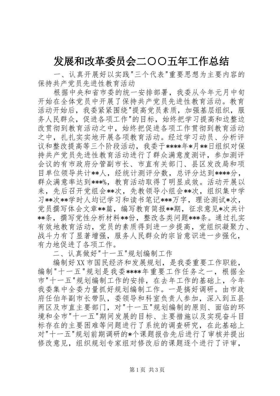 发展和改革委员会二○○五年工作总结 _第1页