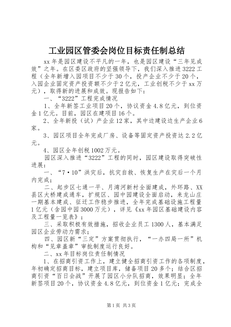 工业园区管委会岗位目标责任制总结 _第1页