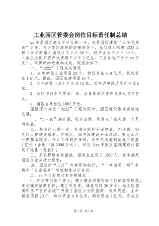 工业园区管委会岗位目标责任制总结 