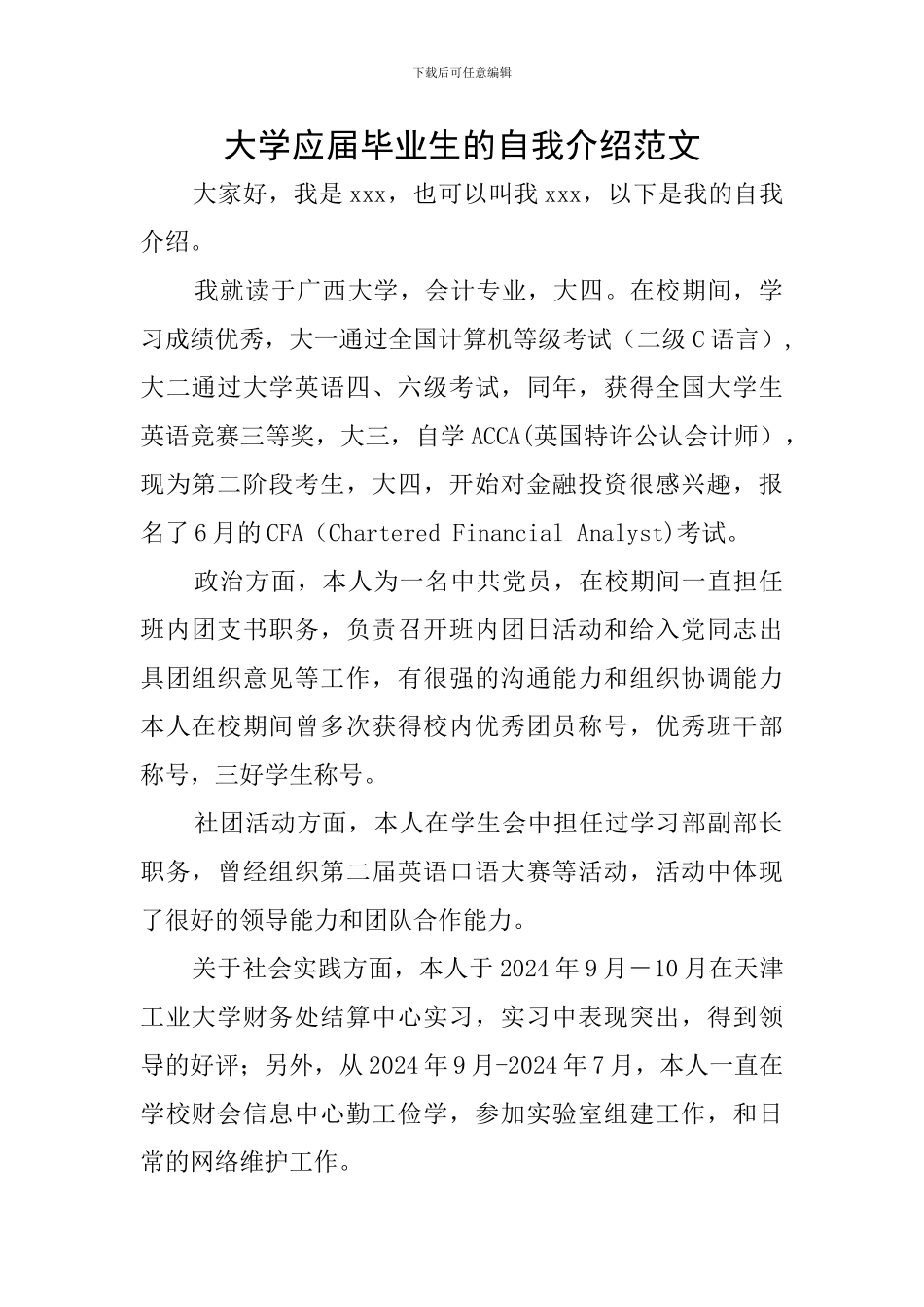 大学应届毕业生的自我介绍范文_第1页