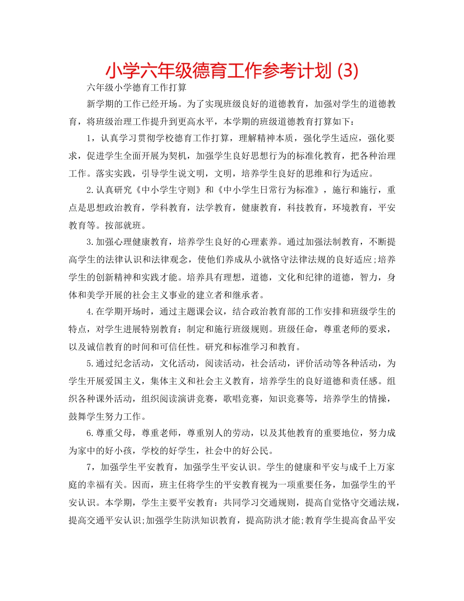 小学六年级德育工作参考计划 (3) _第1页
