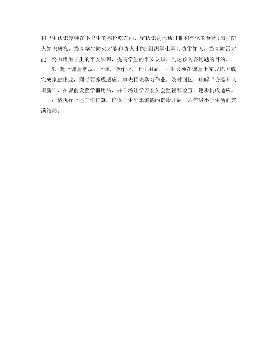 小学六年级德育工作参考计划 (3) _第2页