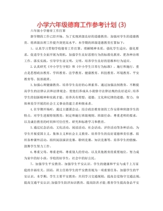 小学六年级德育工作参考计划 (3) 