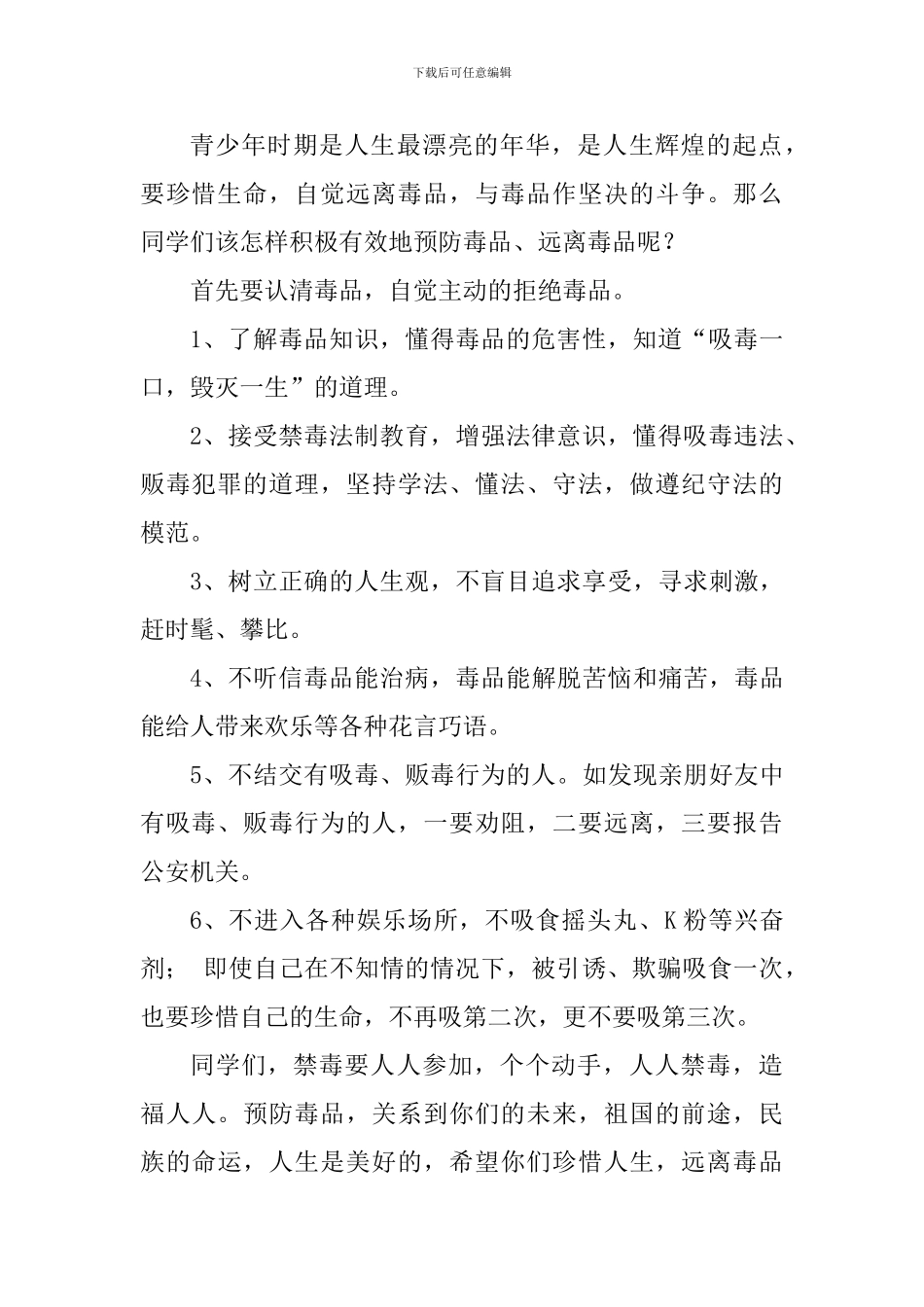 远离毒品国旗下讲话稿：珍爱生命-远离毒品_第2页