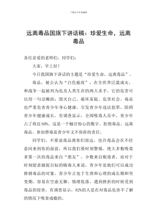 远离毒品国旗下讲话稿：珍爱生命-远离毒品