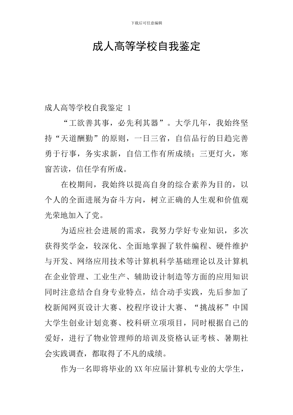 成人高等学校自我鉴定_第1页