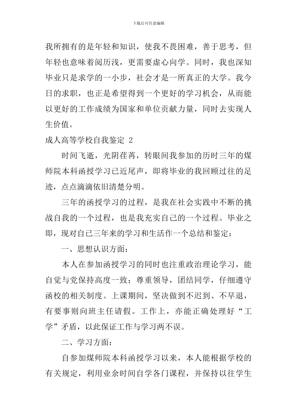 成人高等学校自我鉴定_第2页